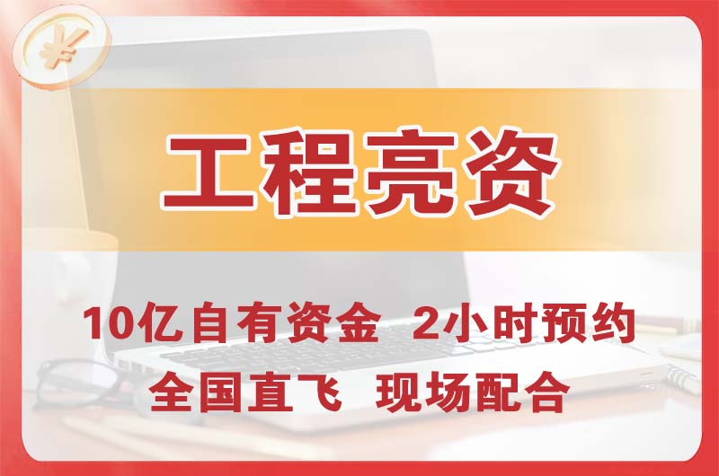从化工程亮资摆账