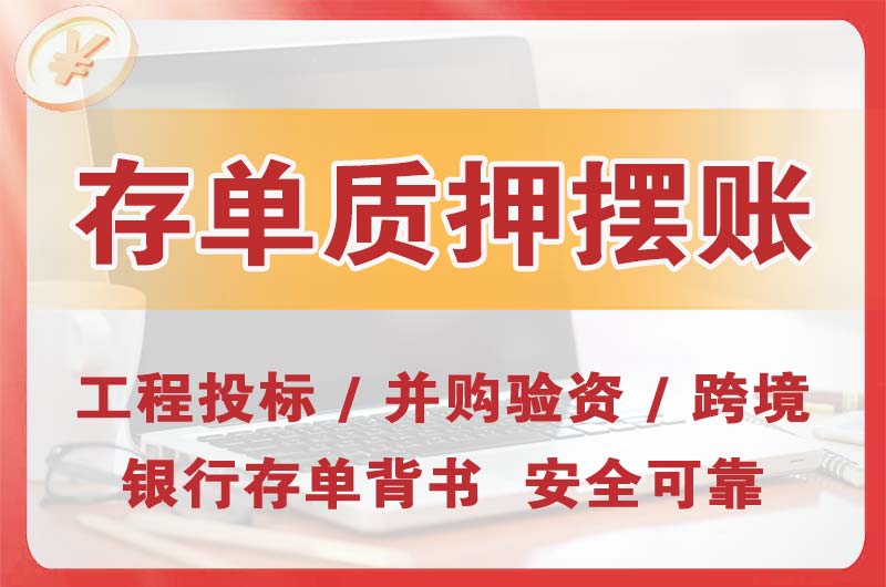 从化大额存单质押摆账