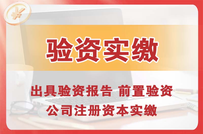 从化企业增资验资