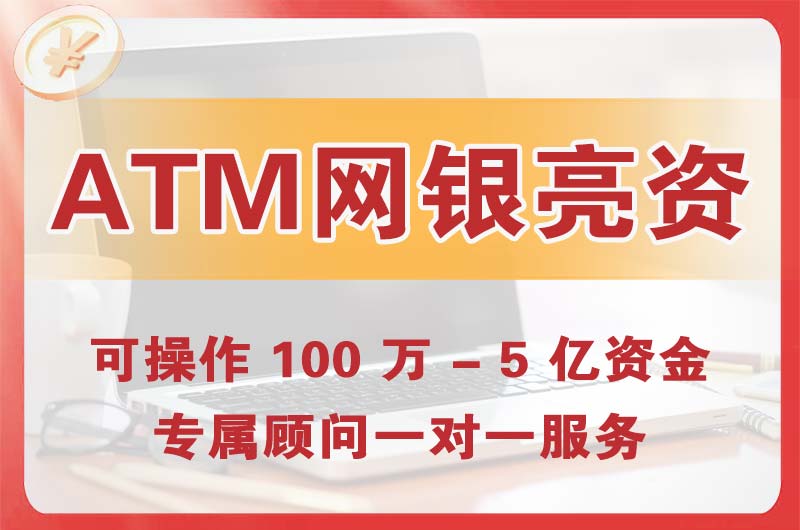从化ATM机、网银亮资显账